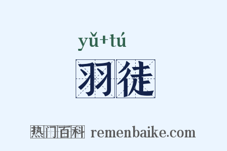 羽徒是什么意思的图片